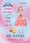 הנסיכה זואי וקונכית המשאלות 30-מועדון הנסיכות 5