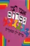 אצו רצו גמדים