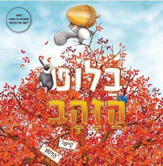בלוט הזהב-דפים עבים