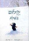 יהלום בשלג