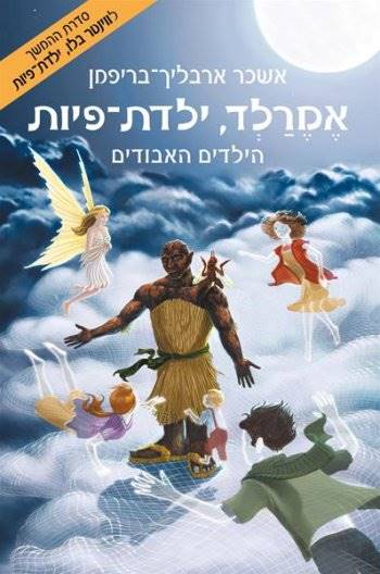 אמרלד ילדת פיות 4 הילדים האבודים