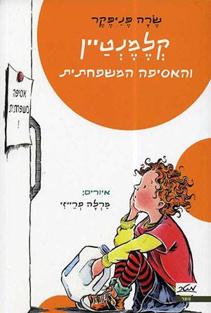 קלמנטיין והאסיפה המשפחתית