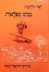 ניסים ונפלאות