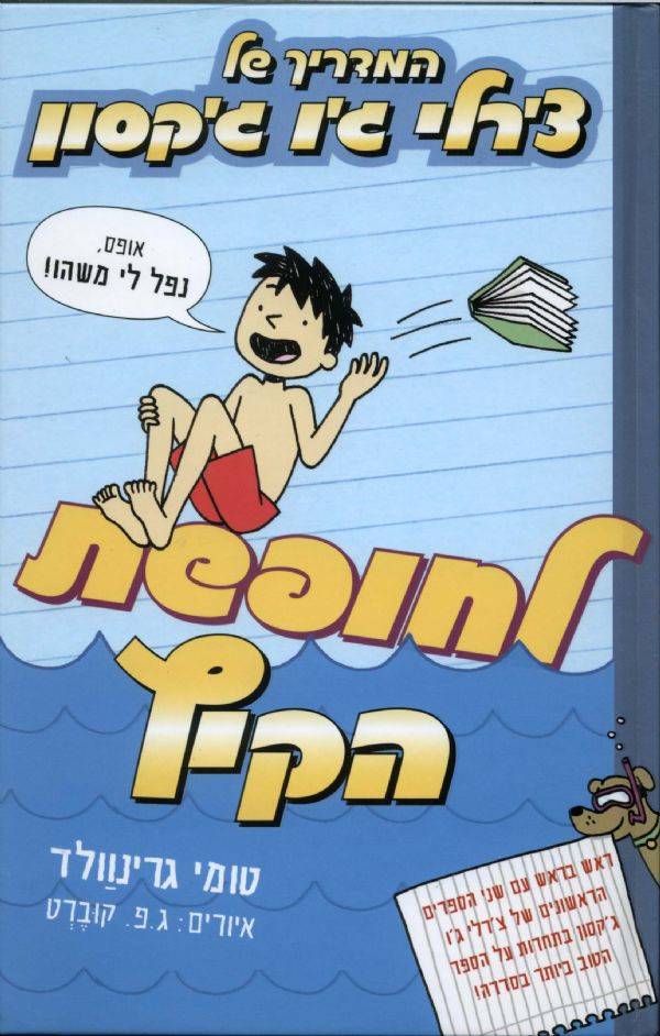 המדריך של צ'רלי ג'ו ג'קסון לחופשת הקיץ