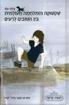 שקשוקה והמלחמה העולמית 4