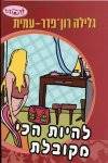 להיות הכי מקובלת-סדרת להתבגר