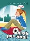 להיות יוצאת דופן-סדרת להתבגר