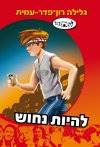 להיות נחוש-סדרת להתבגר