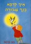 איך לרפא כנף שבורה