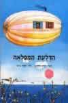 הדלעת המופלאה