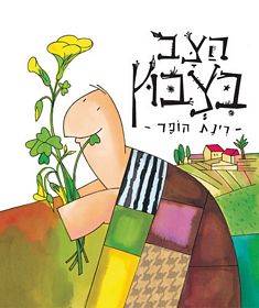 הצב בצבוץ
