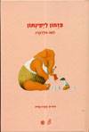 פזמון ליֿקינתון
