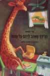 הג'ירף שאהב לרחם על עצמו