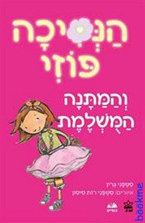 הנסיכה פוזי 2 והמתנה המושלמת