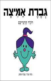 גברת אמיצה