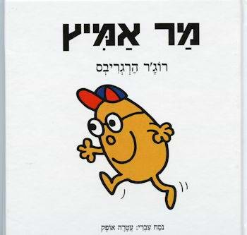 מר אמיץ