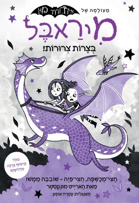 מיראבל 4 בצרות צרורות - מכירה מוקדמת!!