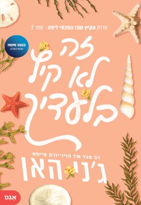 הקיץ שבו הפכתי ליפה 2 זה לא קיץ בלעדיך - מכירה מוקדמת!!