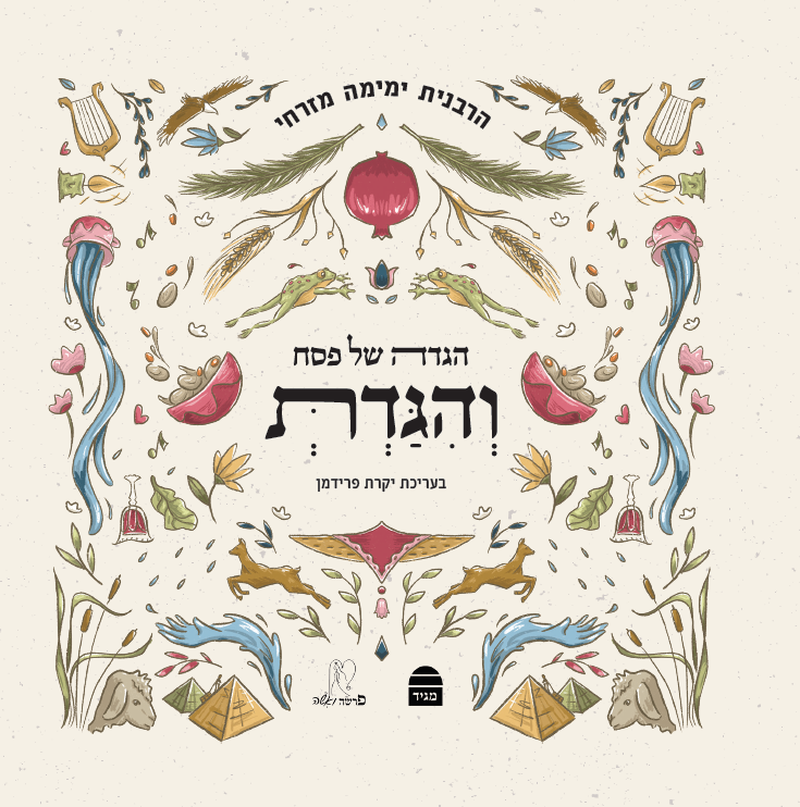 הגדה של פסח - והגדת - מכירה מוקדמת!!!