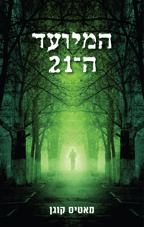 המיועד ה־21