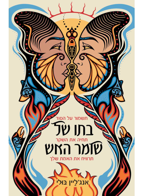  בתו של שומר האש