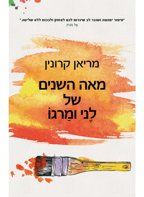 מאה השנים של לני ומרגו
