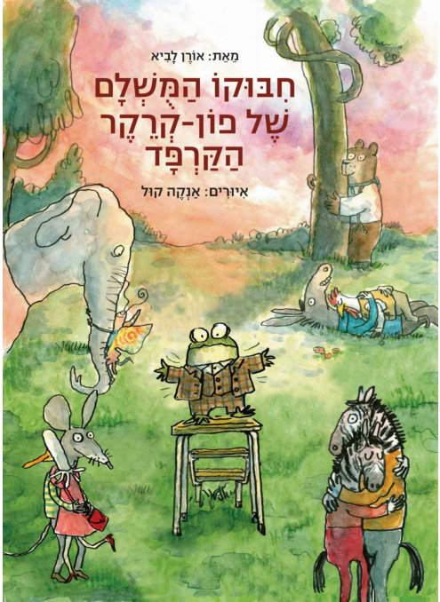 חיבוקו המושלם של פון קרקר הקרפד