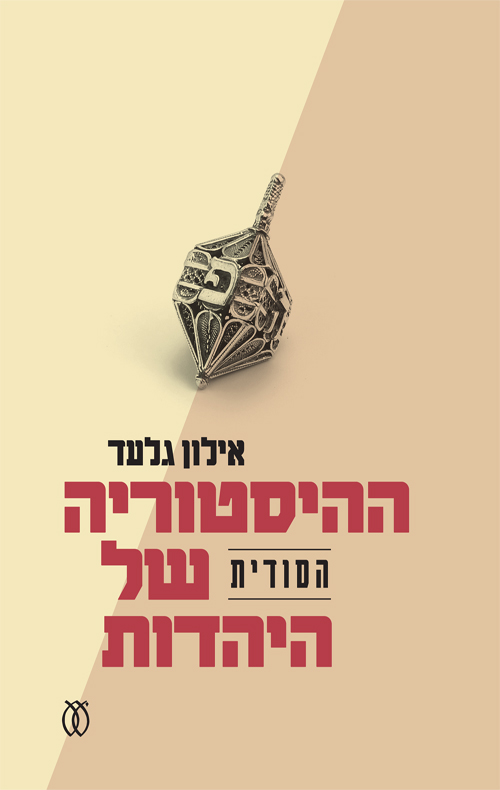  ההיסטוריה הסודית של היהדות
