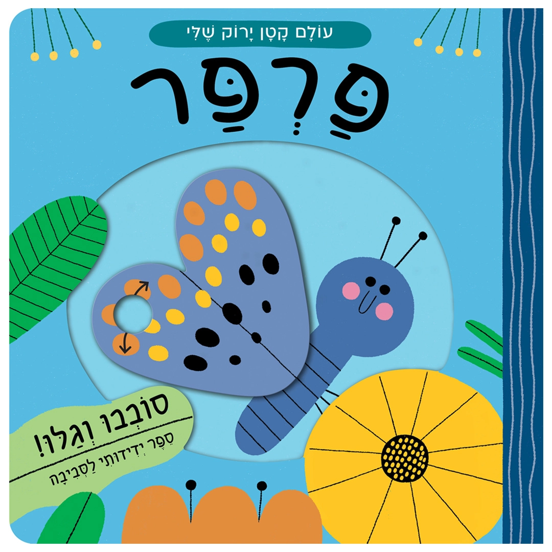 עולם קטן ירוק שלי: פרפר – ספר קרטון