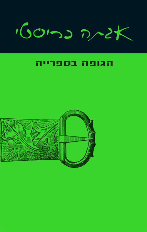 הגופה בספרייה