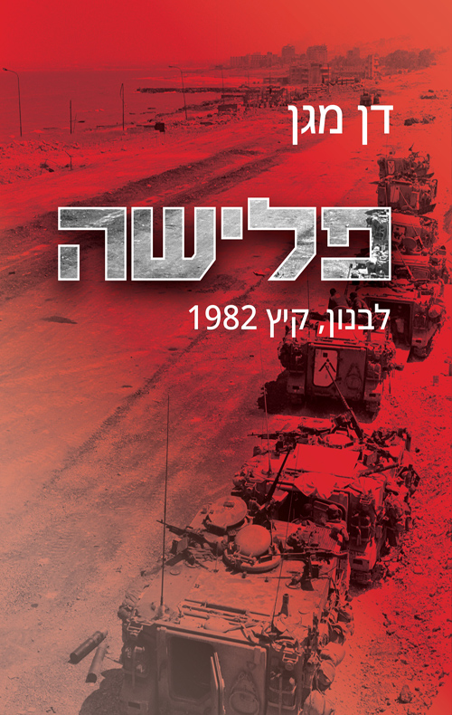פלישה - לבנון, קיץ 1982