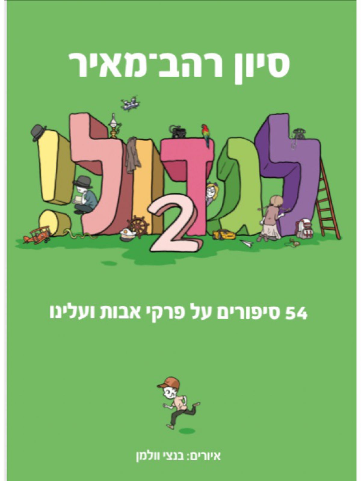 לגדול! 2 - מכירה מוקדמת!!