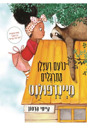 נועם ועצלן מתרגלים מיינדפולנס
