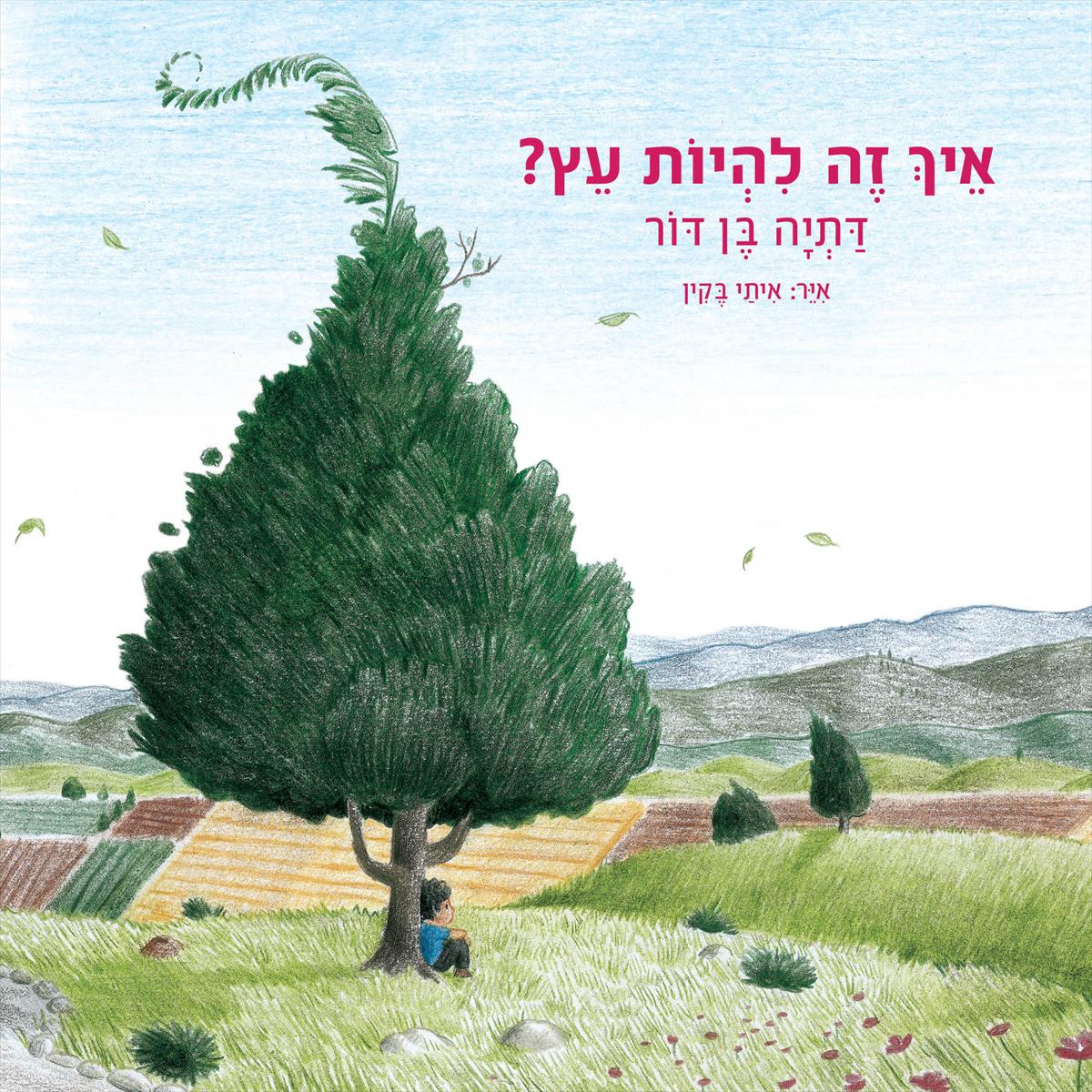 איך זה להיות עץ (קרטון) 