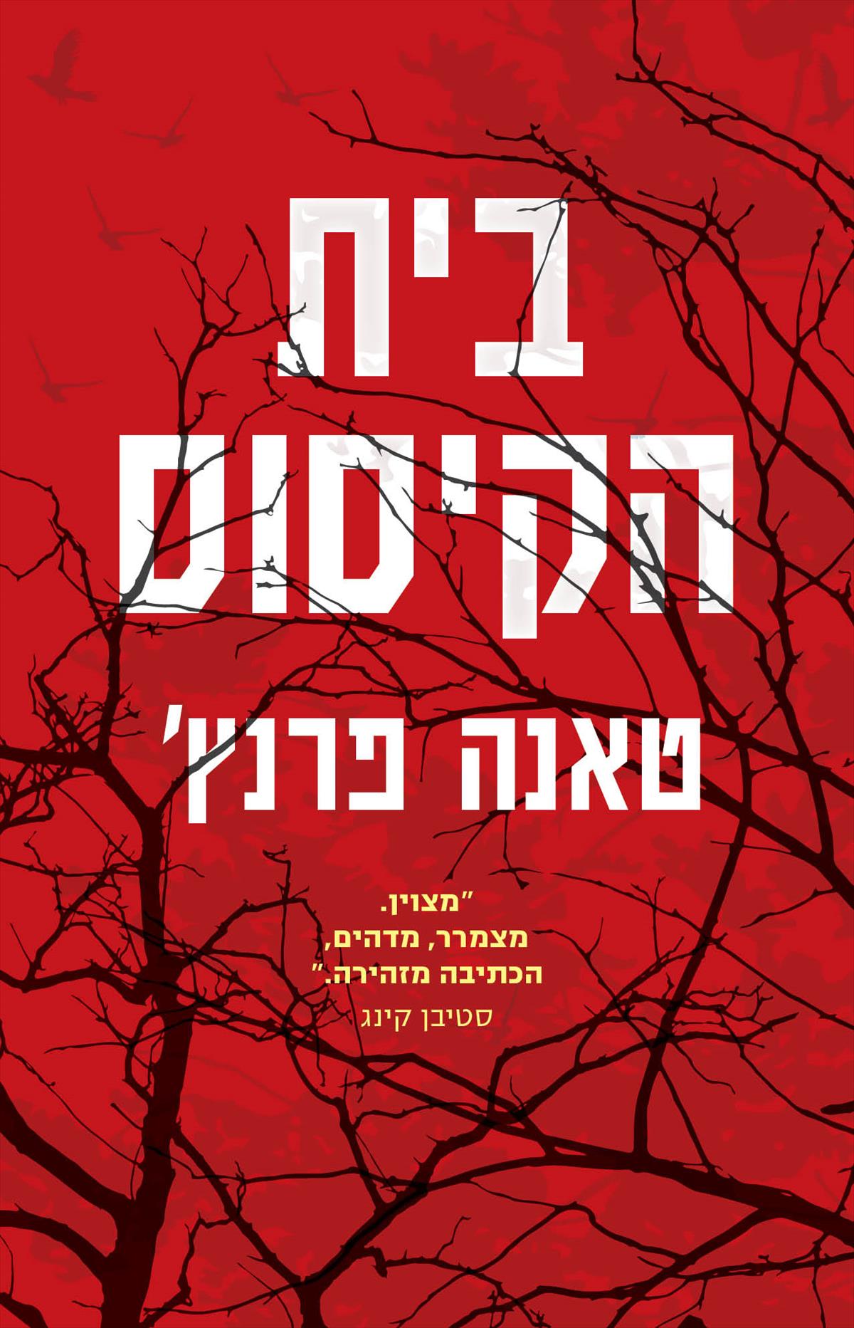 בית הקיסוס