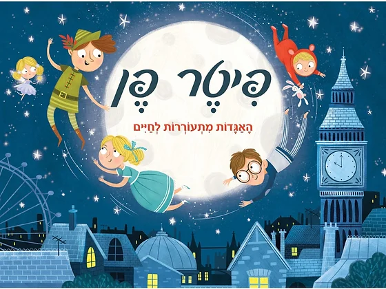 האגדות מתעוררות לחיים - פיטר פן (ספר פופ-אפ)