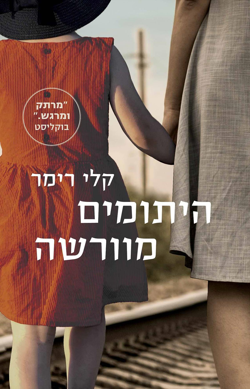 היתומים מוורשה
