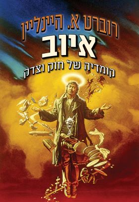 איוב קומדיה של חוק וצדק