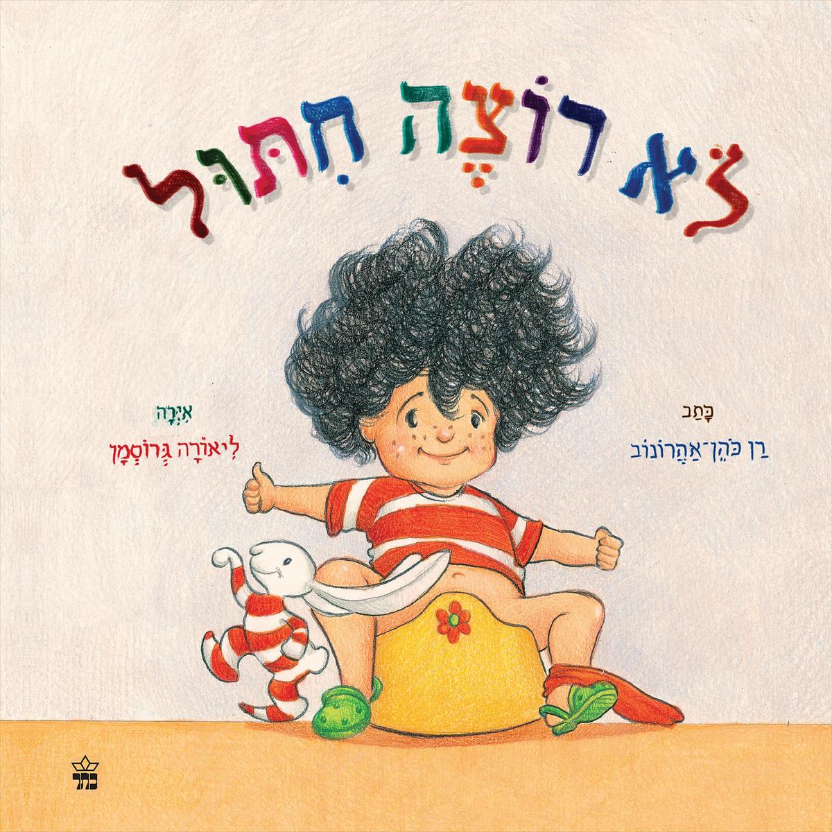 לא רוצה חיתול (קרטון)