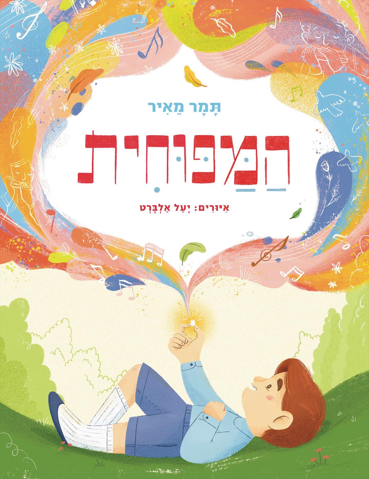 המפוחית 