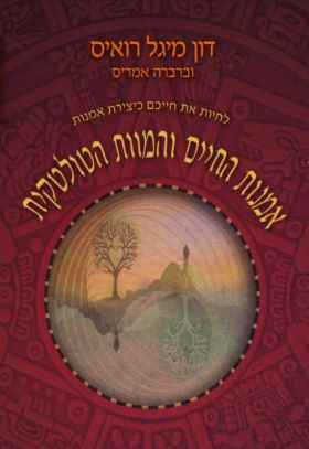 אמנות החיים והמוות הטולטקית