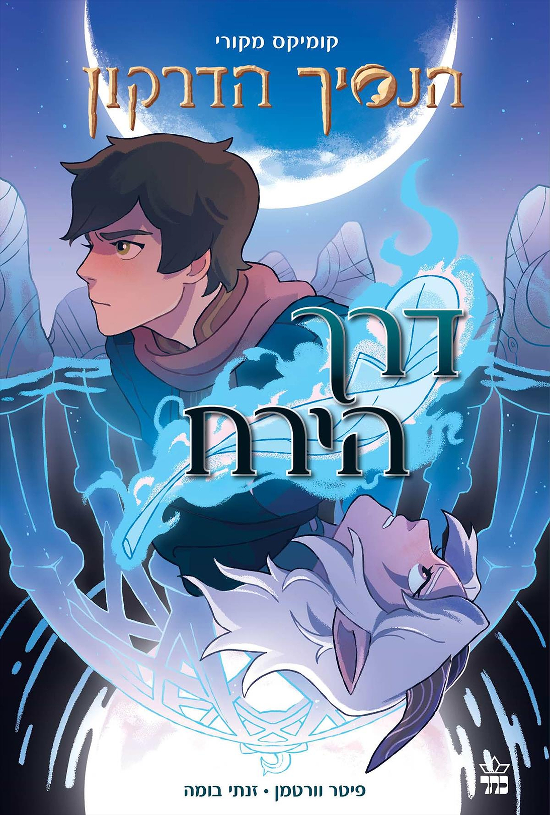 הנסיך הדרקון קומיקס 1 דרך הירח