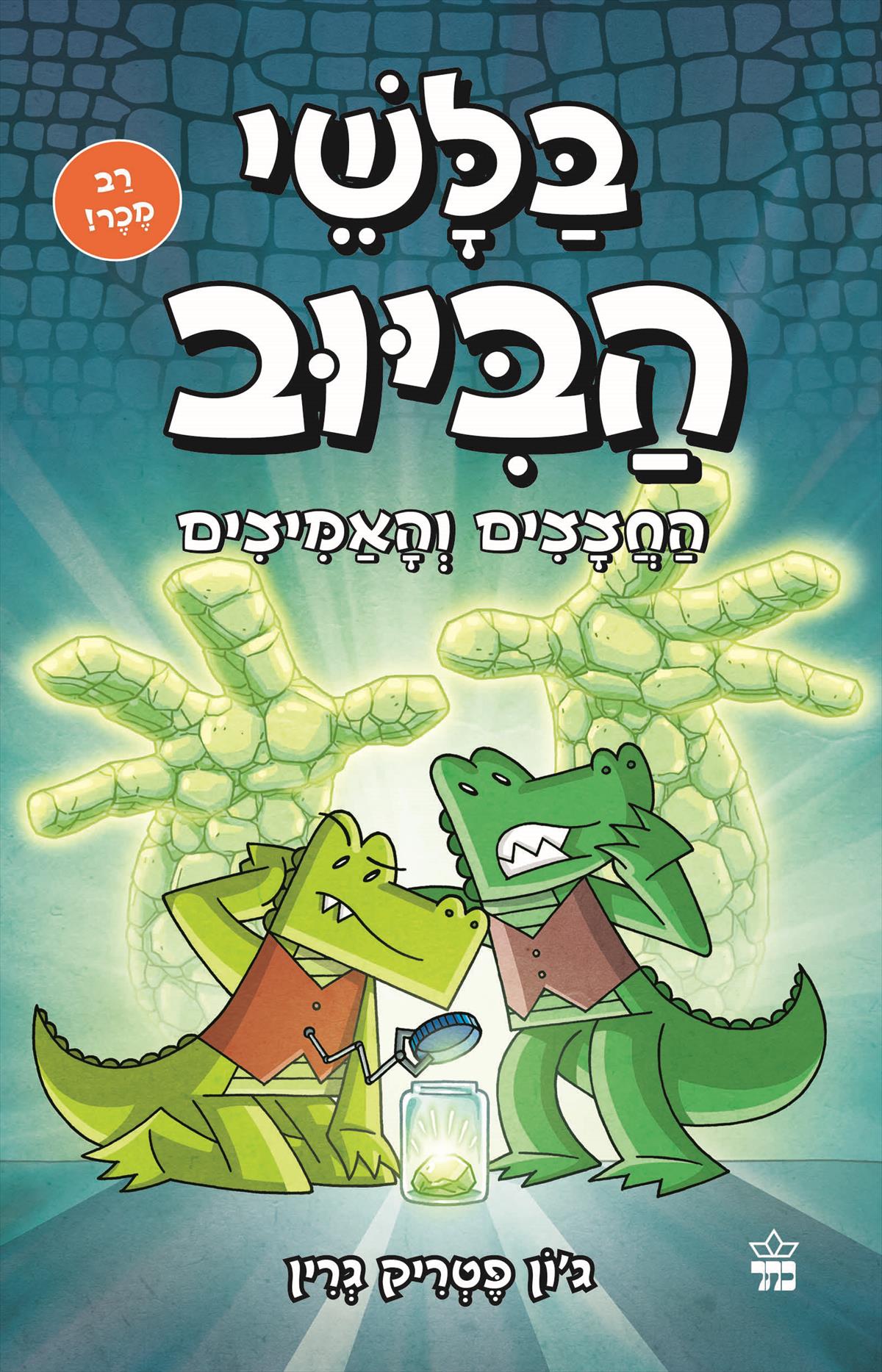 בלשי הביוב 5 החצצים והאמיצים 