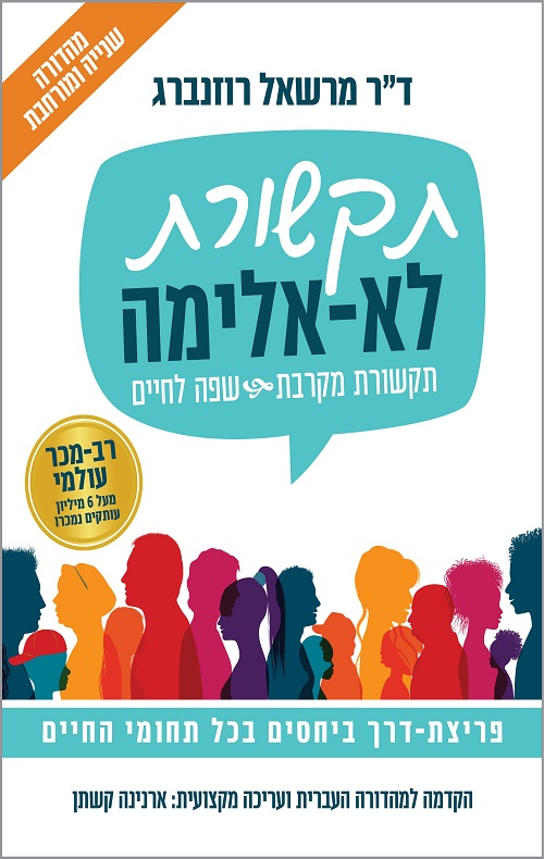 תקשורת לא-אלימה (מהדורה חדשה ומורחבת)