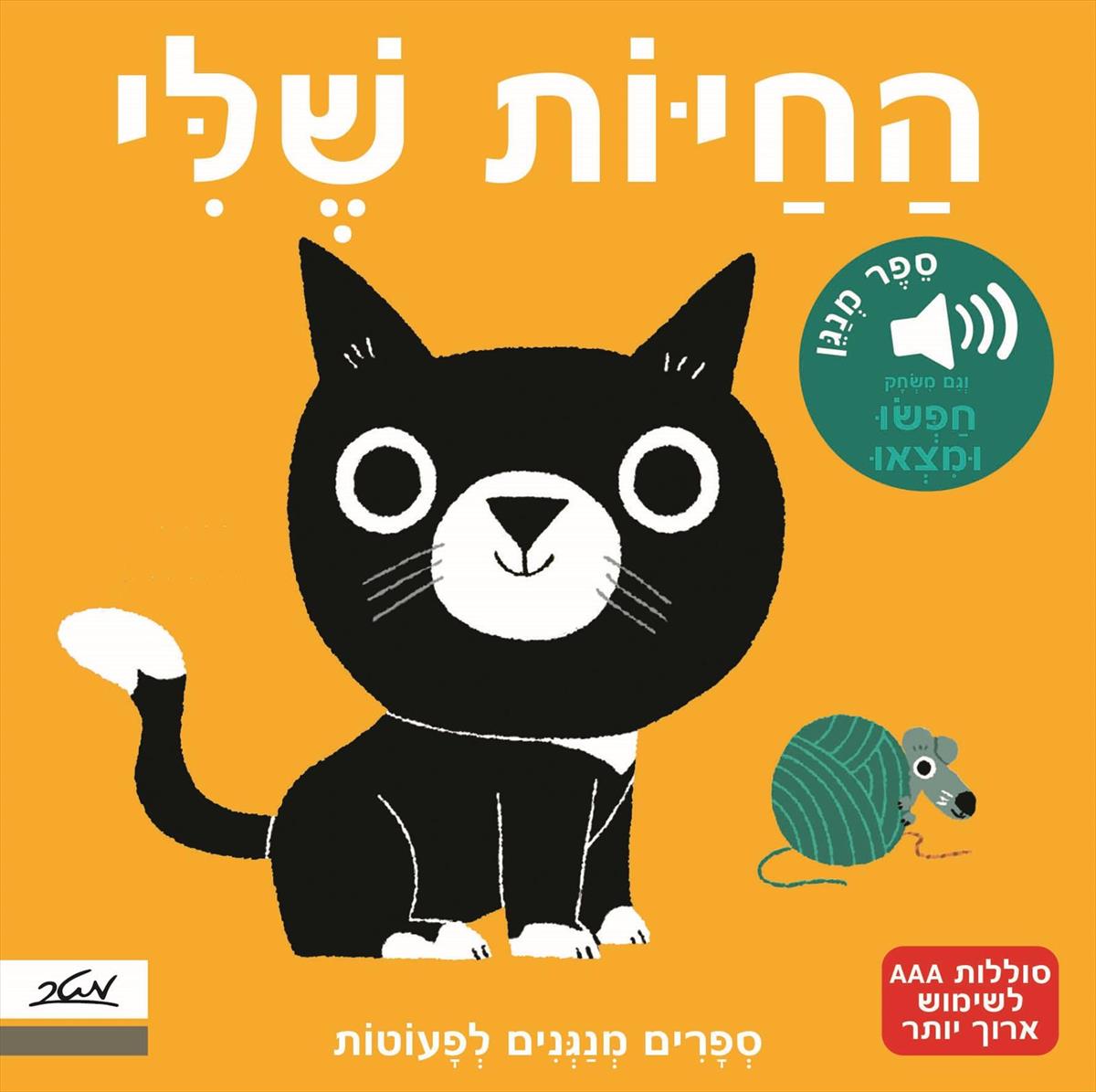 ספרים מנגנים לפעוטות - החיות שלי