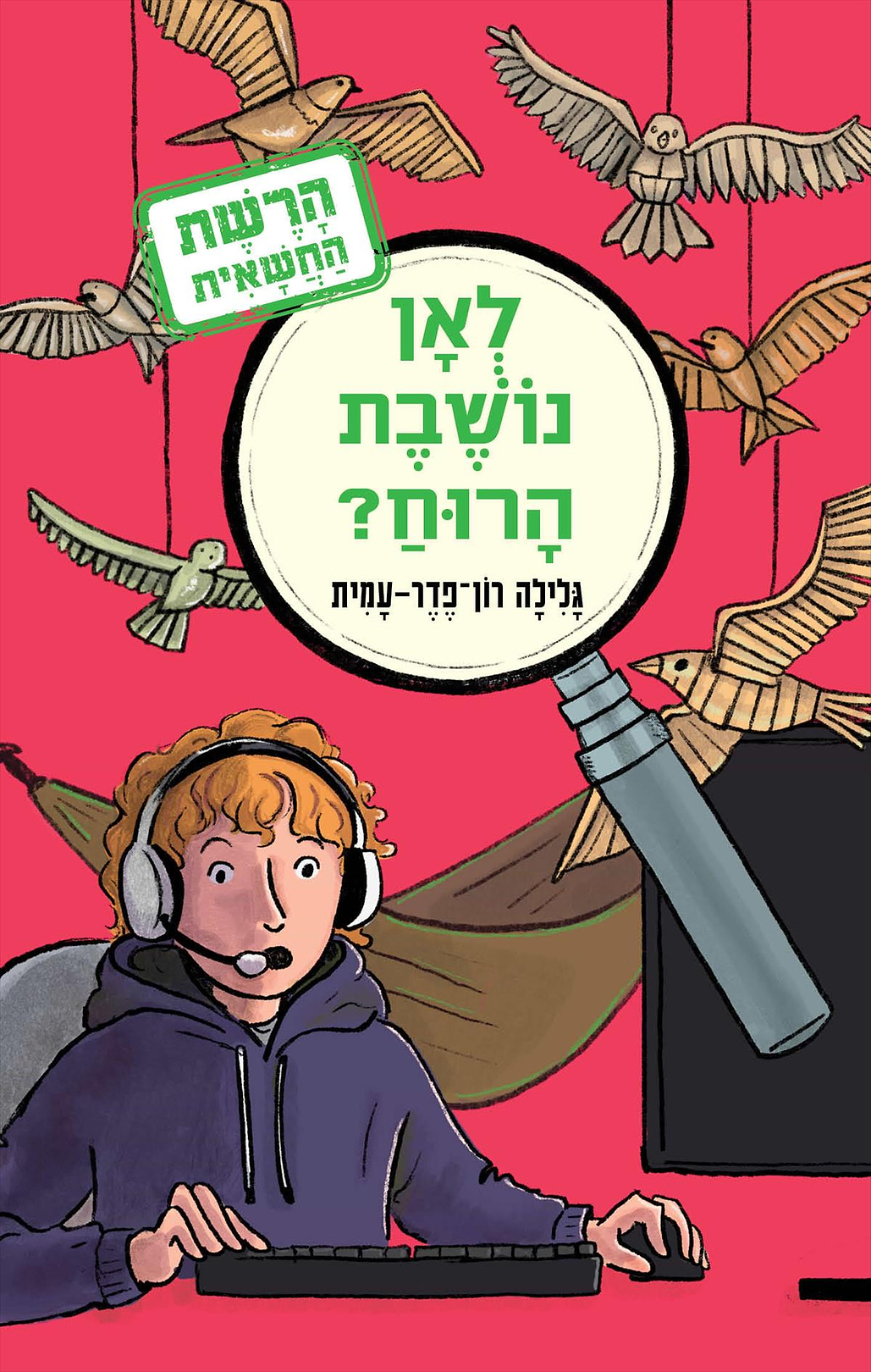 הרשת החשאית 2 לאן נושבת הרוח