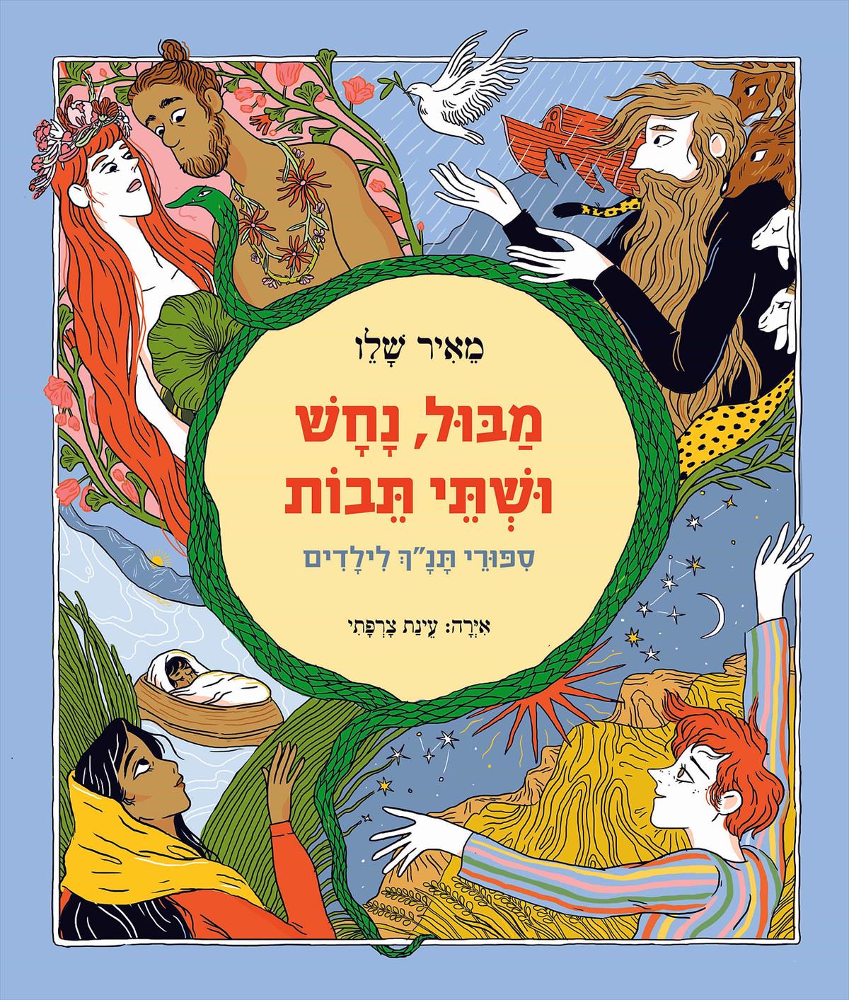 מבול,נחש ושתי תבות (מחודש)