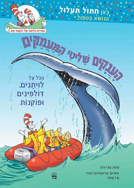 דוקטור סוס - הענקים שליטי המעמקים