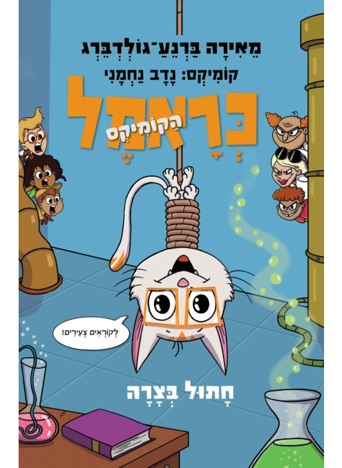כראמל הקומיקס 2 חתול בצרה - מכירה מוקדמת!!!