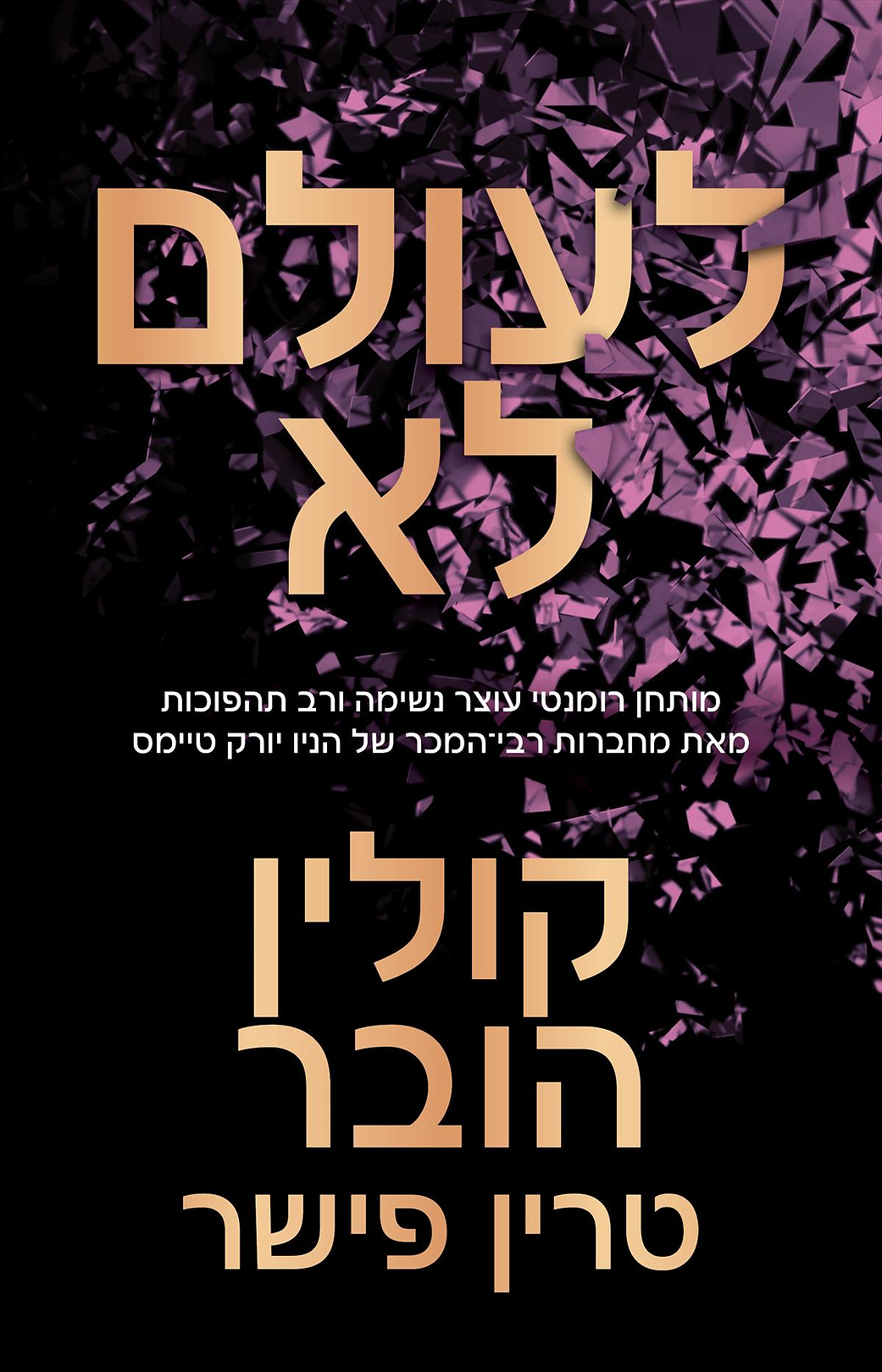 לעולם לא (הובר)